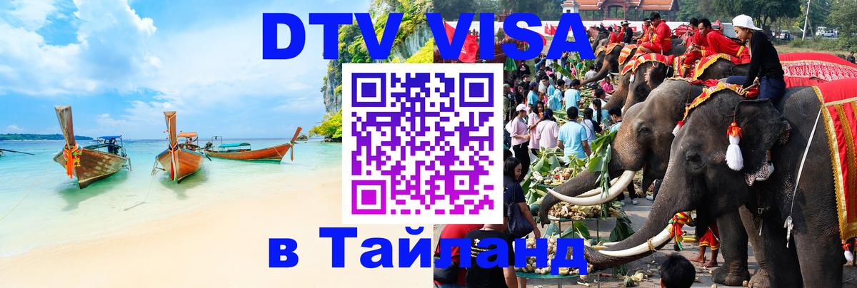 ДТВ VISA Тайланд для фрилансеров 