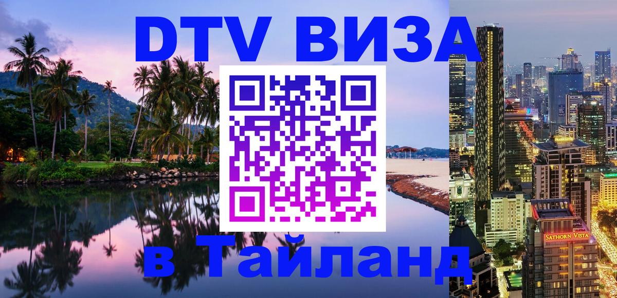 VISA в Тайланд для удалёнщиков 