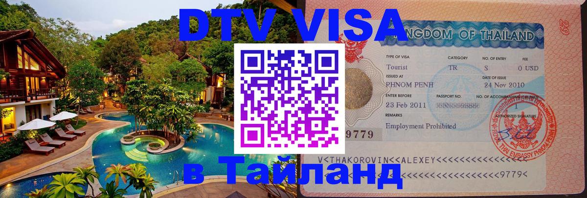 DTV Visa Thailand — прайс и условия, виза без дополнительных документов - 